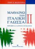 Μαθαίνω την ιταλική γλώσσα II, , Βαζούρα, Ζωή Α., University Studio Press, 2007