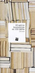 10 χρόνια λογοτεχνίας σε 100 βιβλία, 1995-2005, Συλλογικό έργο, Fnac, 2007