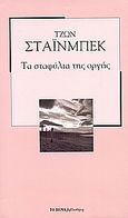 Τα σταφύλια της οργής, , Steinbeck, John, 1902-1968, Δημοσιογραφικός Οργανισμός Λαμπράκη, 2007