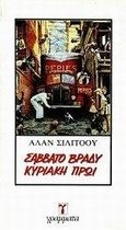 Σάββατο βράδυ Κυριακή πρωί, , Sillitoe, Alan, Γράμματα, 1986