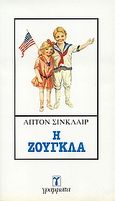 Η ζούγκλα, , Sinclair, Upton Beall, Γράμματα, 1983