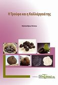 Η τρούφα και η καλλιέργειά της, , Γάτσιος, Κάσσανδρος, ΑγροΤύπος ΑΕ, 2007
