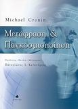 Μετάφραση και παγκοσμιοποίηση, , Cronin, Michael, Δίαυλος, 2007