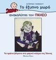 Το έξυπνο μωρό ανακαλύπτει τον Πικάσο, Τα πρώτα βήματα στο μαγικό κόσμο της τέχνης, Γιαννίκου, Κατερίνα, Modern Times, 2007