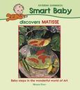 Smart Baby Discovers Matisse, Baby Steps in the Wonderful World of Art, Γιαννίκου, Κατερίνα, Modern Times, 2007