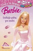 Barbie: Επίδειξη μόδας για παιδιά, , Man - Kong, Mary, Modern Times, 2007