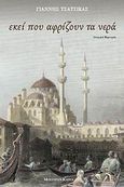 Εκεί που αφρίζουν τα νερά, Ιστορική μαρτυρία, Τσάτσικας, Γιάννης, Modern Times, 2007