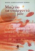 Μαζεύω τα υπάρχοντά μου, Έντεκα ποιητικές συλλογές και τέσσερα συν τέσσερα ανέκδοτα ποιήματα, Λαμπαδαρίδου - Πόθου, Μαρία, Κέδρος, 2007