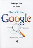 Η ιστορία του Google, , Vise, David A., Κέδρος, 2007