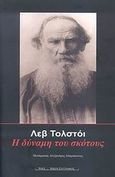 Η δύναμη του σκότους, , Tolstoj, Lev Nikolaevic, 1828-1910, Ροές, 2007
