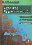 Σχολικός εγγραματισμός, Λειτουργικός, κριτικός, επιστημονικός, Συλλογικό έργο, Γρηγόρη, 2007