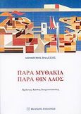Παρα μυθάκια, παρά θιν' αλός, , Βλάσσης, Δημήτρης, Εκδόσεις Παπαζήση, 2007