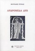 Ανδρομέδα Δύο, , Ντόβας, Μιλτιάδης, Δωδώνη, 2007