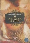 Η Αγγλίδα κυρία, Μυθιστόρημα, Κεφαλάς, Αλέξανδρος, Διόπτρα, 2007