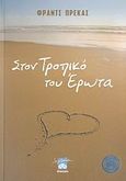 Στον τροπικό του έρωτα, Μυθιστόρημα, Πρέκας Φραντς, Διόπτρα, 2007