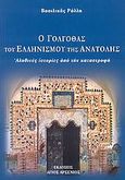 Ο Γολγοθάς του Ελληνισμού της Ανατολής, Αληθινές ιστορίες από την καταστροφή, Ράλλη, Βασιλική, Άγιος Αρσένιος, 2007