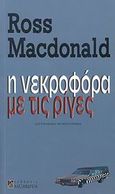 Η νεκροφόρα με τις ρίγες, Αστυνομικό μυθιστόρημα, MacDonald, Ross, 1915-1983, Αλεξάνδρεια, 2007