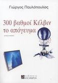 300 βαθμοί Κέλβιν το απόγευμα, Μυθιστόρημα, Παυλόπουλος, Γιώργος, 1980-, Αλεξάνδρεια, 2007