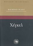 Χέγκελ, Περί θρησκείας και φιλοσοφίας, Plant, Raymond, Ενάλιος, 2007