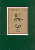 Τρεις γυναίκες, , Πολίτης, Κοσμάς, 1888-1974, Γράμματα, 2001