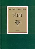 Το Γυρί, , Πολίτης, Κοσμάς, 1888-1974, Γράμματα, 2001