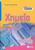 Χημεία Β΄ γυμνασίου, , Πρωτοπαπάς, Νεκτάριος, Εκδόσεις Πατάκη, 2007