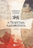 Η τελευταία αδελφότητα, Ιστορικό μυθιστόρημα, Young, Robyn, Εκδόσεις Πατάκη, 2007