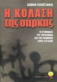 Η κόλαση της σάρκας, Οι κτηνωδίες του Τορκεμάδα και της ισπανικής Ιεράς Εξέτασης, Whitechapel, Simon, Lector, 2007