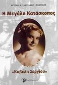 Η μεγάλη κατάσκοπος "Κυβέλη Σεργίου", Η Κυβέλη Σεργίου, η Μάτα Χάρι της Ελλάδος αφηγείται στον Αντώνη Σανουδάκη, Σανουδάκης, Αντώνης Κ., Ταξιδευτής, 2007