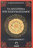 Τα μυστήρια του πνευματισμού (Σολομωνική), , Οικονομόπουλος, Ηλίας Ι., Μακρή, 2007