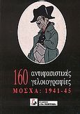 160 αντιφασιστικές γελοιογραφίες, Μόσχα: 1941-1945, , Το Ποντίκι, 1994