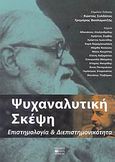 Ψυχαναλυτική σκέψη, Επιστημολογία και διεπιστημονικότητα, Συλλογικό έργο, Βήτα Ιατρικές Εκδόσεις, 2007