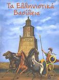 Τα ελληνιστικά βασίλεια, , Μπλούφα - Κεσοπούλου, Βασιλική, Αγγελάκη Εκδόσεις, 2007