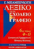 Λεξικό για το σχολείο και το γραφείο: Φ-Ω, Με εύχρηστη γραμματική, με γλωσσικά σχόλια: Ορθογραφικό, ερμηνευτικό, συνωνύμων, αντίθετων, κύριων ονομάτων, με στοιχεία για πρόσωπα και πράγματα, Μπαμπινιώτης, Γεώργιος, 1939-, Κέντρο Λεξικολογίας, 2007