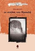 Οι στήλες του Ηρακλή, , Theroux, Paul, Κέδρος, 2007