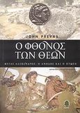 Ο φθόνος των θεών, Μέγας Αλέξανδρος: Η άνοδος και η πτώση, Prevas, John, Κέδρος, 2007
