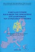 Η Μεγάλη Ευρώπη και η θέση της Ορθοδοξίας στη διαμόρφωση του ευρωπαϊκού γίγνεσθαι, Εισηγήσεις του &quot;Λαϊκού Πανεπιστημίου&quot; της Εκκλησίας της Ελλάδος: Γ΄ ακαδημαϊκή περίοδος 2004-2005, Συλλογικό έργο, Ιερά Σύνοδος της Εκκλησίας της Ελλάδος, 2006