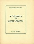 Τ' αγρίμια του άλλου δάσους, Διηγήματα, Αλαβέρας, Τηλέμαχος, 1926-2007, Ιδιωτική Έκδοση, 1952