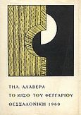 Το μισό του φεγγαριού, , Αλαβέρας, Τηλέμαχος, 1926-2007, Νέα Πορεία, 1960