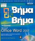 Ελληνικό Microsoft Office Word 2007, , Cox, Joyce, Κλειδάριθμος, 2007