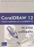 CorelDraw 12 σε απλά μαθήματα, , Καλύβα, Ελένη, Γκιούρδας Β., 2007