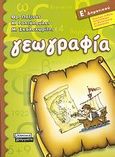 Γεωγραφία Ε΄ δημοτικού, , Συλλογικό έργο, Ελληνικά Γράμματα, 2007