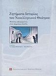 Ζητήματα ιστορίας του νεοελληνικού θεάτρου, Μελέτες αφιερωμένες στον Δημήτρη Σπάθη, Συλλογικό έργο, Πανεπιστημιακές Εκδόσεις Κρήτης, 2007