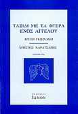 Ταξίδι με τα φτερά ενός αγγέλου, , Γκιωνάκη, Αρετή, Ίδμων, 1997