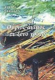 Ούριος άνεμος σε ξένο χρόνο, Νουβέλα, Στράλλα - Γεωργακάκου, Τζένη, Ιωλκός, 2007