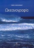 Ωκεανογραφία, , Σακελλαριάδου, Φανή Λ., Σταμούλη Α.Ε., 2007