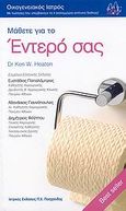 Μάθετε για το έντερό σας, , Heaton, Ken W., Ιατρικές Εκδόσεις Π. Χ. Πασχαλίδης, 2007