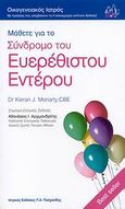 Μάθετε για το σύνδρομο του ευερέθιστου εντέρου, , Moriarty, Kieran J., Ιατρικές Εκδόσεις Π. Χ. Πασχαλίδης, 2007