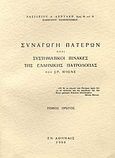Συναγωγή Πατέρων ήτοι συστηματικοί πίνακες της ελλληνικής πατρολογίας του J. - P. Migne, , Δεντάκης, Βασίλειος Λ., Ιερά Μονή Αγίων Αναργύρων Αταλάντης, 1968