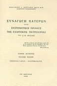 Συναγωγή Πατέρων ήτοι συστηματικοί πίνακες της ελλληνικής πατρολογίας του J. - P. Migne, Γρηγέντιος Τάφρων - Επιστήμη μάρτυς, Δεντάκης, Βασίλειος Λ., Ιερά Μονή Αγίων Αναργύρων Αταλάντης, 1981